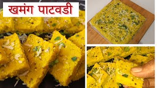 झटपट बनवा खाताना अजिबात ठोठरा न बसणारी मऊसूद पाटवडी  Paatwadi Recipe [upl. by Herrick266]