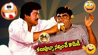 Rajendra Prasad and Babu Mohan Evergreen Comedy Scenes  Latest Comedy Movie Scenes  iDream [upl. by Etka]