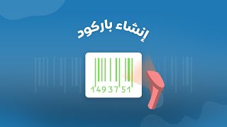 كيف تقوم بعمل Barcode باركود احترافى على المنتجات  ورقة الاسئلة للطالب مثل امتحانات ثانوية عامة [upl. by Jerz]