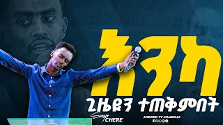 ድንቅ አምልካ Singer Chere ዘማሪ ቸሬ Prophet Mamush Christ Army [upl. by Gnek50]