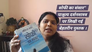 सोफी का संसार  sophies world  Best Book For Philosophy [upl. by Saerdna725]