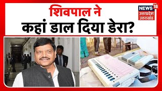 Mainpuri By Election Result Live  Shivpal Yadav ने कहां डाल दिया डेरा  UP By Election Result Live [upl. by Artemisia767]