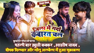 Stage जिला में गर्दा कबारत चलs  Khushi Kakkar ampDeepak Dildar और Ashish Yadav Stage Show Patna [upl. by Anima751]