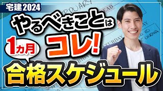 【今からでも間に合う！１ヶ月合格スケジュール 宅建2024 】 ◆資料は無料◆ 昨年もこのスケジュールで合格者続出！ 独学者必見！ [upl. by Oneg]