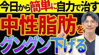 【即解決！】中性脂肪を簡単に劇的に下げる方法について解説 [upl. by Gula]