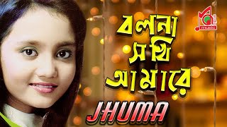 Jhuma  Bolna Sokhi Amare  বলনা সখি আমারে  Khude Gaanraj  Video Song  Music Audio [upl. by Naor]