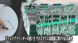 切断面の仕上げ ディスクグラインダーの使い方 その②ガラス切断面に削げがある場合 【ガラスDIY】 [upl. by Leoline]