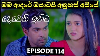 Deweni Inima  දෙවෙනි ඉනිම   Season 02 Episode 114 14th March 2024 Teledrama review [upl. by Zelten]