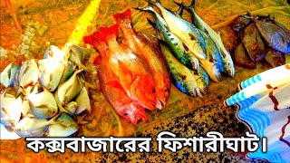 Cox’s bazar Fishery Ghat [upl. by Randi771]