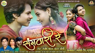 SANGVARI RE।। संगवारी रे SANTOSH YADAV।। KANCHAN JOSHI  LUCKY DEEP।। MUSHKAN  Romantic song [upl. by Vaden418]