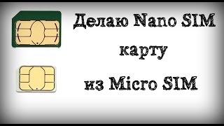 Делаю Nano SIM карту из Micro SIM [upl. by Namya]