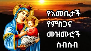 ለእመቤታችን ድንግል ማርያም የተዘመሩ መዝሙሮችyeemebetachn mezmurethiopian orthodox mezmur [upl. by Atiuqrahs]