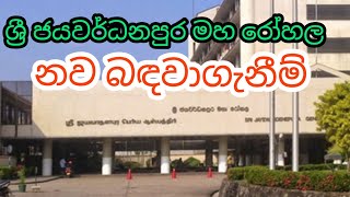 ජයවර්ධනපුර මහ රෝහල නව බඳවාගැනීම් රජයේ රැකියා Sri Jayawardenapura hospital government job vacancies [upl. by Eetnom]