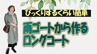 道行型の雨ゴートを洋装のロングコートにリメイクしました（本編） [upl. by Annaoy180]