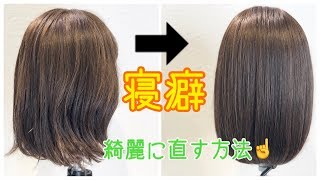 朝の寝癖、パサつきを直す❗️最強グッズで徹底解説💁‍♂️ SALONTube 渡邊義明 [upl. by Einavoj353]