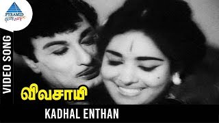 Vivasayee Old Movie Songs  Kadhal Enthan Video Song  MGR  KR Vijaya  KV Mahadevan [upl. by Noterb]