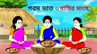 গরম ভাত ও খাসির মাংস ll bangla cartoon ll animation story ll fairy tales [upl. by Waterman]