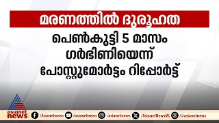 5 മാസം ​ഗർഭിണിയെന്ന് പോസ്റ്റുമോർട്ടം റിപ്പോർട്ട് പനി ബാധിച്ച് വിദ്യാർത്ഥിനി മരിച്ചതിൽ ദുരൂഹത [upl. by Aneema115]