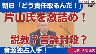 【1114 緊急スクープ生放送】説教か？言論封殺か？片山前副知事の「不倫」発言に、朝日、NHK等の県政記者クラブが激詰め！音源の主要部分を大公開！ [upl. by Rieth632]