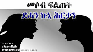 DimTsi Hafashድምጺ ሓፋሽ መሶብ ፍልጠት  ደሓን ኩኒ ሕርቃን [upl. by Serolod]