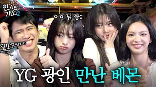 YG진심남 미미미누 괴물신인 베이비몬스터한테 YG DNA를 갈구하다  인기인가요 시즌2 EP37 [upl. by Ahsienaj829]