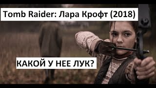 Лук Лары крофт junxing f177 Tomb Raider 2018 [upl. by Taft421]