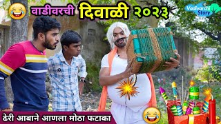 वाडीवरची दिवाळी 2023😍Vadivarchi Diwali 2023 😂 Marathi comedy video Vadivarchi Story  Funny Video [upl. by Alyahsat]