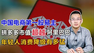 消费降档，拼多多市值超越阿里巴巴【汤山老王】 [upl. by Turnheim]