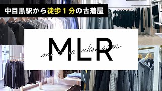 【中目黒駅から徒歩1分】古着屋セレクトショップ「MLR」を紹介！【ショップツアー】 [upl. by Manara399]