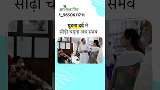 घुटना दर्द में सीढ़ी चढ़ना अब संभव kneepainrelief [upl. by Ferri771]