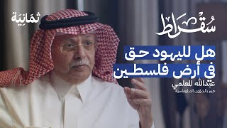 لماذا لم ننجح في حل القضية الفلسطينية  بودكاست سقراط [upl. by Delores]