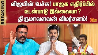 Thirumavalavan Reply to Vijay Speech  Sun News  TVK  maanadu  Conference  BJP  DMK [upl. by Shalna663]