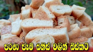 Biscuit RecipeSri Lankan Biscuit RecipeBaby Rusk Recipeබේකරියේ ඉතිරි වන කෑම වලින් හදන බිස්කට් [upl. by Lammaj]