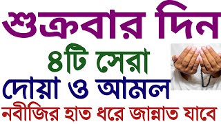 জুমার দিনের দোয়া  শুক্রবারের আমল  সূরা কাহাফ  jumar diner amol  Isme Azam  Munajat Dua [upl. by Zelten62]