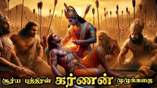 கண்கலங்க வைக்கும் கர்ணனின் கடைசி நிமிடங்கள்  karnan story in tamil  Top 5 info Tamizhan [upl. by Karlee]