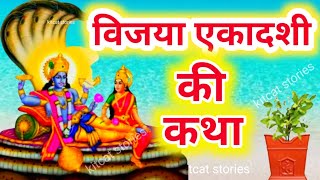 vijaya Ekadashi Vrat Ki Katha एकादशी व्रत की कथा  Ekadashi ki Katha [upl. by Nnaitak359]