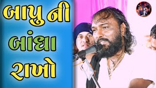 બાપુ ની બાંધા રાખો  hakabha Gadhvi  Jokes  comedy  gujrati jokes [upl. by Nowahs572]