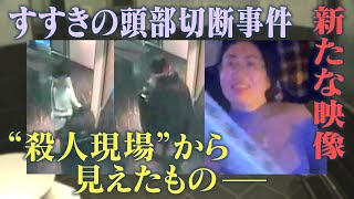 すすきの頭部切断殺人で新たに入手した映像に映っていたのは・・・カメラが初めて事件現場のホテルを取材 [upl. by Suilienroc]