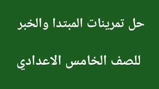 حل تمرينات المبتدا والخبر للصف الخامس الاعدادي العلمي والادبي [upl. by Atinreb]