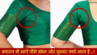 ब्लाउज के आर्म होल में आगे पीछे चुन्नट क्यों आता है  Blouse Armhole Wrinkle Chunnat Problem [upl. by Trula]