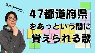 【あっという間に覚えられる】47都道府県おぼえ歌【目から鱗】 [upl. by Yard427]