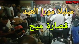 قصارة ميح  زاوية أملكيس  كولشي حاضر [upl. by Enirac]