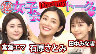 【MC石原さとみ】ドラマ「Destiny」女子会トーク『かわいすぎる撮影中の亀梨和也』『宮澤エマのパリピな学生時代』『田中みな実が見た！矢本悠馬の悲しい一面』【４月９日スタート毎週火曜よる9時〜放送】 [upl. by Nehgam902]