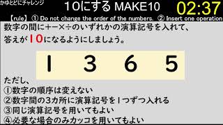 【make10】4つの数字の間に演算記号を入れて、１０にする その55 [upl. by Suhpesoj994]