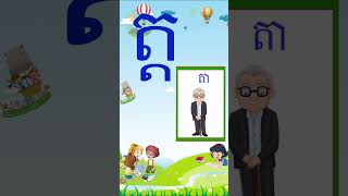 រៀនអក្សរ ត kidssong preschool gameplay education [upl. by Metzgar]