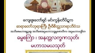 ဓမၼစႀကၤာ ၊ အနတၲလကၡဏသုတ္၊ မဟာသမယသုတ္ မင္းကြန္းတိပိဋက ဆရာေတာ္ [upl. by Ause]