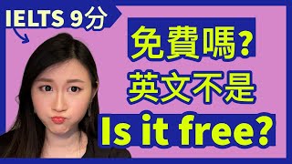 這是免費嗎不能問 “Is this free” 免費續杯英文怎麽説  IELTS 9分  DSE 7科5狀元  Melody Tam [upl. by Cecilio]