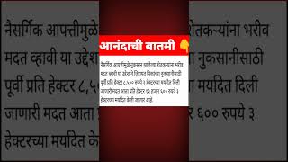 8500 प्रति हेक्टरी नुकसान बँक खात्यात पैसे जमा shorts trending viral youtubeshorts short news [upl. by Correna]