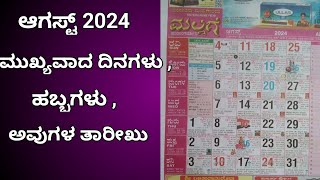 August Important days 2024August Festivals August calendar panchanga Kannadashravanamasam [upl. by Fast818]