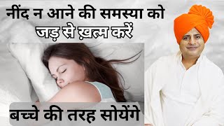 नींद न आने की समस्या को जड़ से ख़त्म करें  Sanyasi Ayurveda [upl. by Silisav]